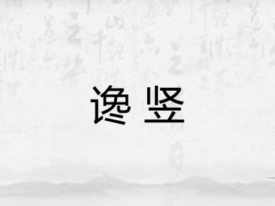 谗竖