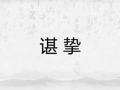 谌挚