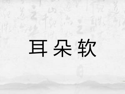 耳朵软
