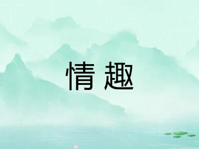 情趣
