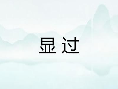 显过