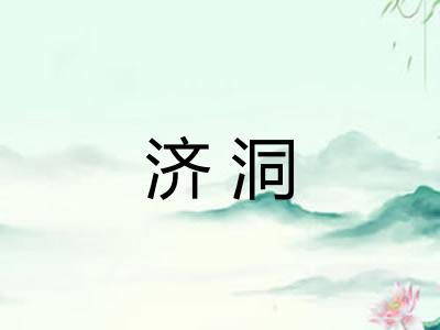 济洞