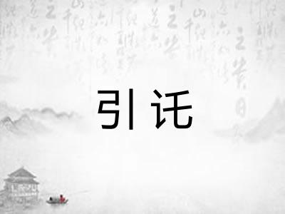 引讬