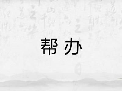 帮办