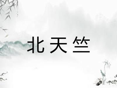 北天竺