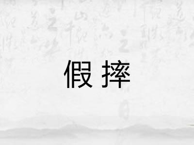 假摔