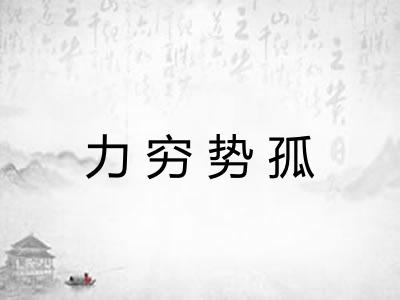 力穷势孤 力穷势孤
