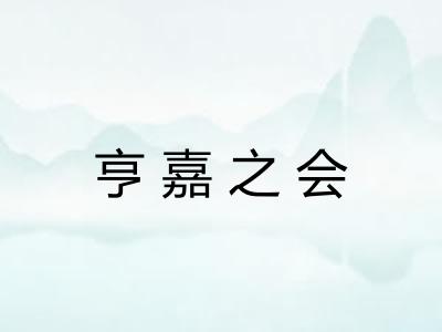 亨嘉之会