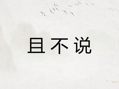 且不说