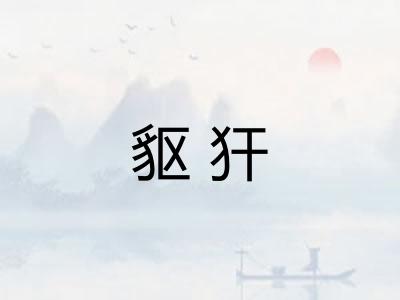 䝙犴