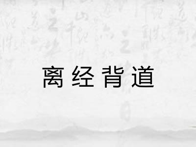 离经背道