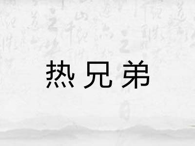 热兄弟 热兄弟
