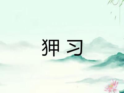 狎习