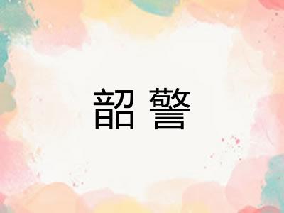 韶警