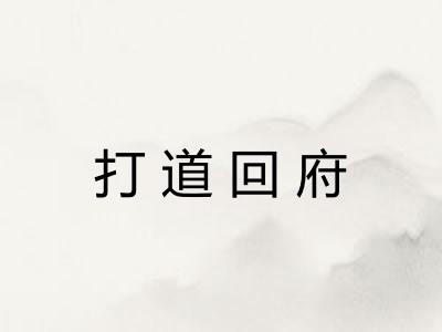 打道回府