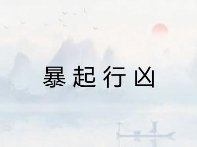 暴起行凶 暴起行凶
