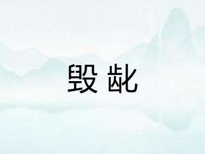 毁龀