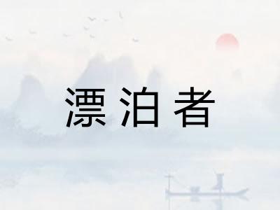 漂泊者