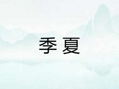 季夏