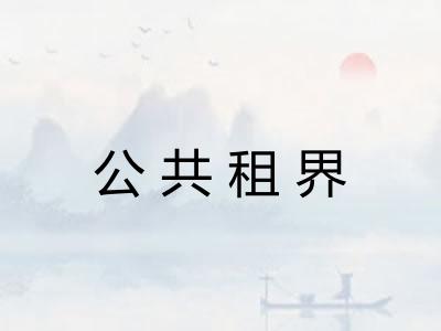 公共租界