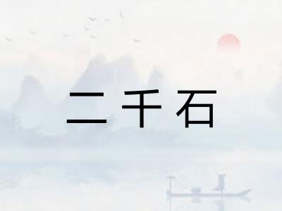 二千石