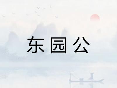 东园公 东园公