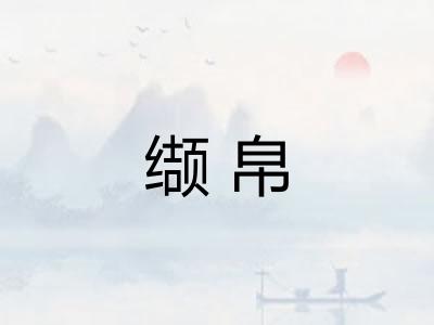 缬帛