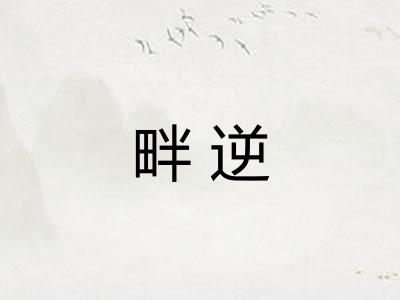 畔逆