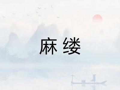 麻缕 麻缕