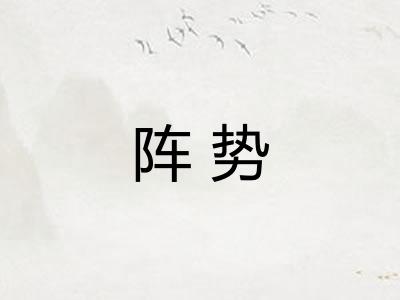 阵势
