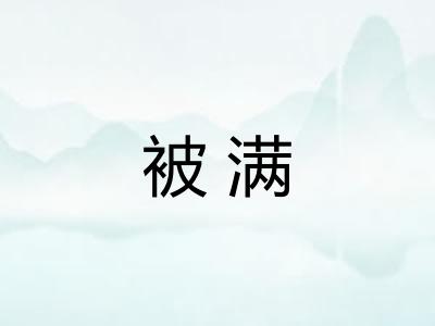 被满