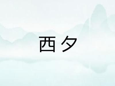 西夕