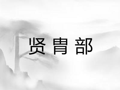 贤胄部