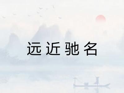 远近驰名