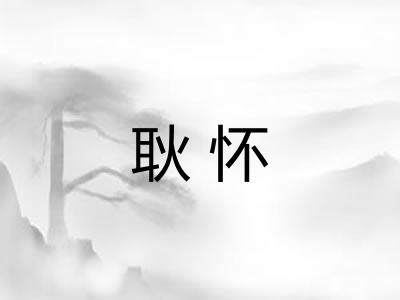 耿怀