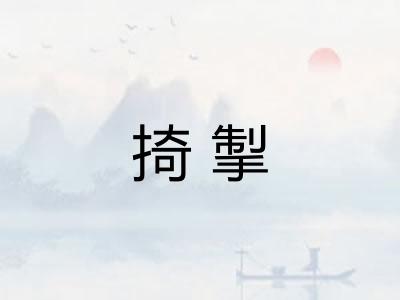 掎掣