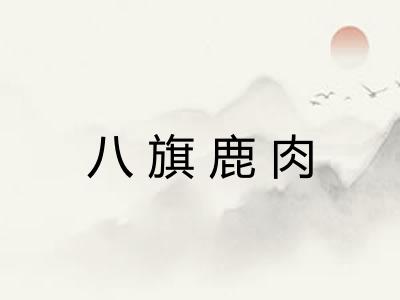 八旗鹿肉 八旗鹿肉