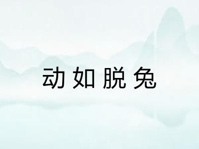 动如脱兔