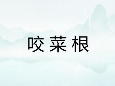 咬菜根