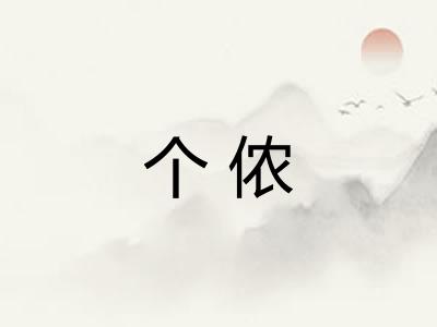 个侬