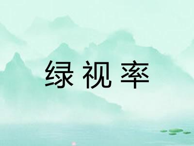 绿视率 绿视率