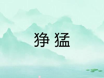 狰猛