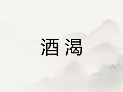 酒渴