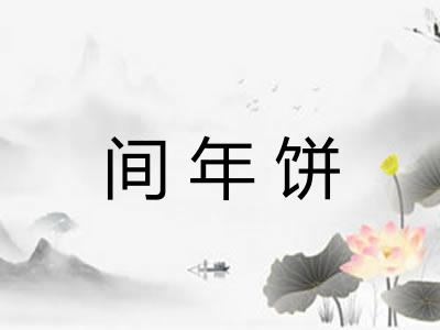 间年饼