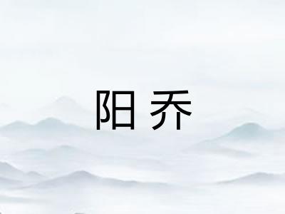阳乔