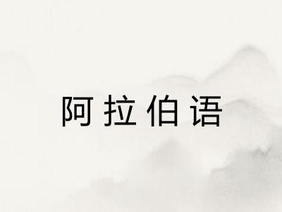 阿拉伯语 阿拉伯语