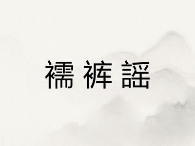 襦裤謡