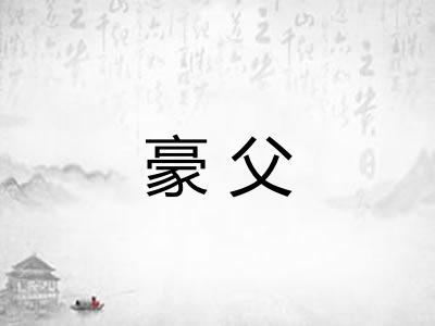 豪父 豪父