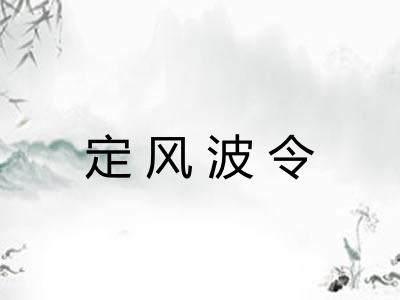 定风波令