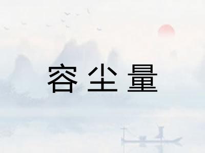 容尘量 容尘量